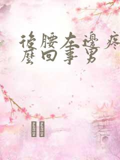 后腰左边疼是怎么回事男