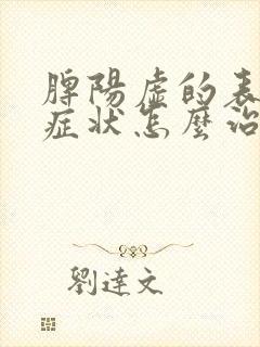 脾阳虚的表现和症状怎么治疗