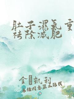 肚子湿气重怎样祛除减肥