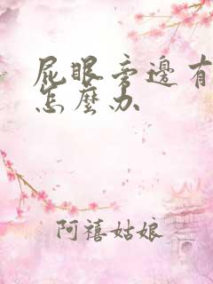 屁眼旁边有肿块怎么办