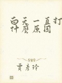 白天一直打嗝是什么原因