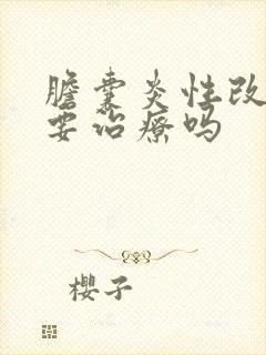 胆囊炎性改变需要治疗吗