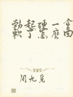 勃起硬一会儿就软了怎么回事