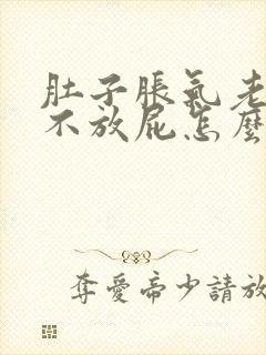 肚子胀气老打嗝不放屁怎么回事