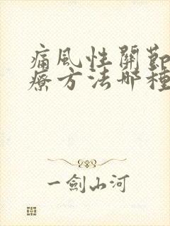 痛风性关节炎治疗方法哪种更好