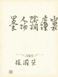 男人阴虚吃什么食物调理最好