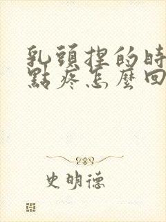 乳头捏的时候有点疼怎么回事