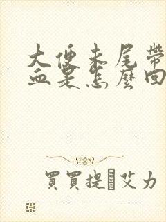 大便未尾带暗红血是怎么回事