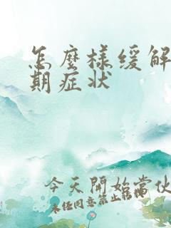 怎么样缓解更年期症状