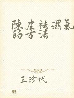 陈皮祛湿气最好的方法