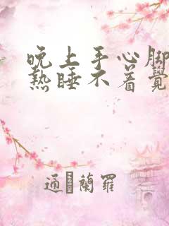 晚上手心脚心发热睡不着觉用什么药