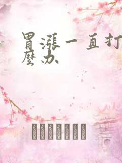 胃涨一直打嗝怎么办