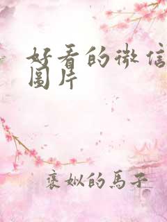 好看的微信背景图片