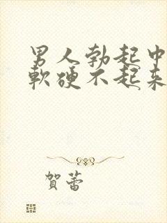 男人勃起中途疲软硬不起来是什么原因