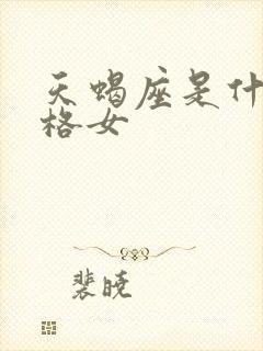 天蝎座是什么性格女