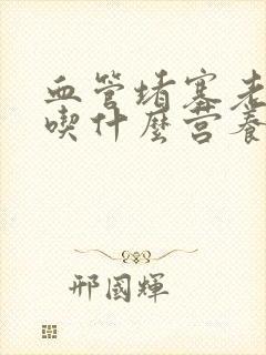 血管堵塞老年人吃什么营养