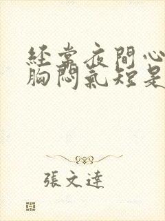 经常夜间心慌,胸闷气短是什么情况