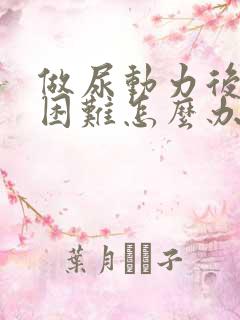 做尿动力后排尿困难怎么办