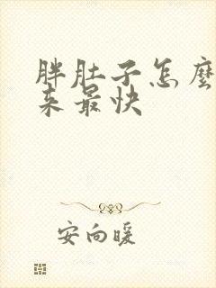 胖肚子怎么减下来最快