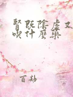 肾既阴虚又阳虚吃什么药