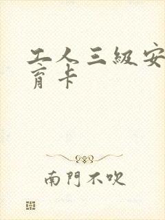 工人三级安全教育卡