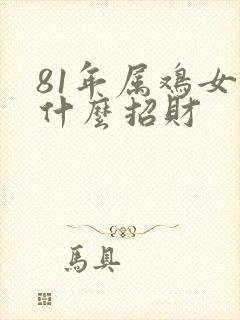 81年属鸡女戴什么招财