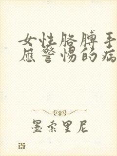 女性胳膊手发麻应警惕的病