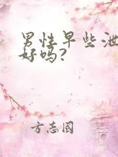 男性早些泄能治好吗?