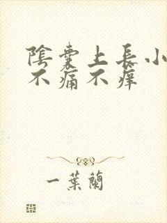 阴囊上长小肉粒不痛不痒