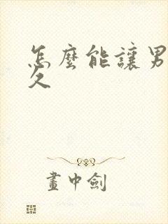 怎么能让男性持久