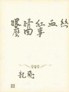 眼睛红血丝多怎么回事