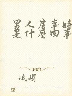 男人房事时间短是什么回事