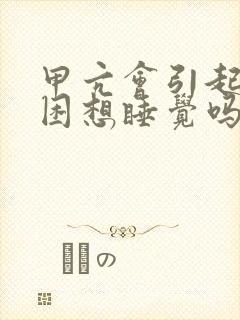 甲亢会引起特别困想睡觉吗