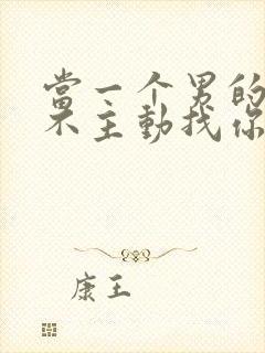 当一个男的突然不主动找你聊天