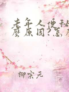 老年人便秘是什么原因?怎么办?