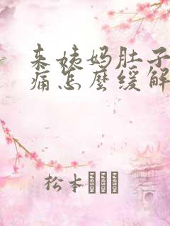 来姨妈肚子痛腰痛怎么缓解疼痛