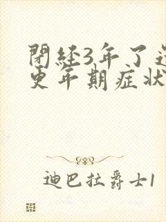 闭经3年了还有更年期症状