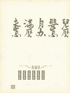 未满月婴儿打嗝怎么办怎么止嗝