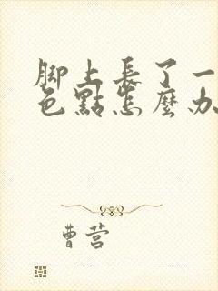 脚上长了一些红色点怎么办很痒