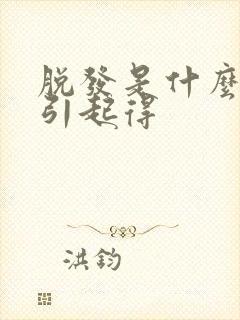 脱发是什么原因引起得