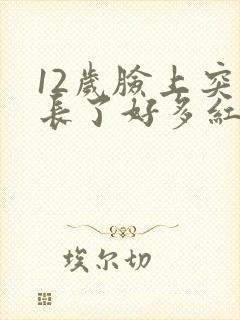 12岁脸上突然长了好多红色的痘痘