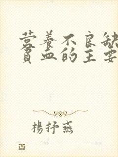 营养不良缺铁性贫血的主要原因