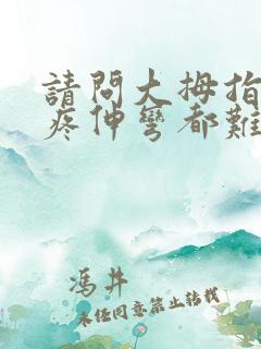 请问大拇指关节疼伸弯都难是什么原因