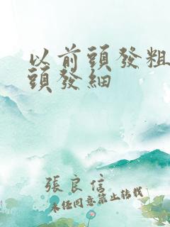 以前头发粗现在头发细