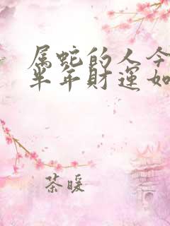 属蛇的人今年下半年财运如何