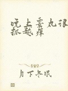 晚上睾丸很痒越抓越痒