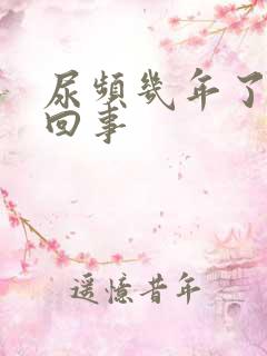 尿频几年了怎么回事