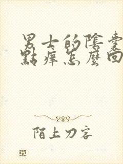 男士的阴囊官有点痒怎么回事