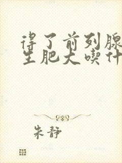 得了前列腺有增生肥大吃什么中药好