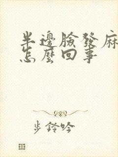 半边脸发麻木是怎么回事